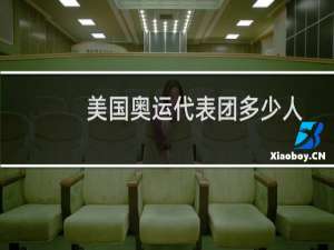美国奥运代表团多少人