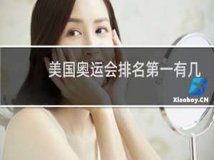 美国奥运会排名第一有几次