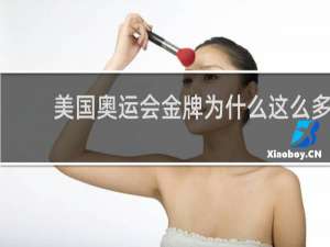 美国奥运会金牌为什么这么多