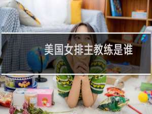 美国女排主教练是谁