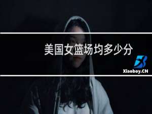美国女篮场均多少分
