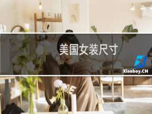 美国女装尺寸