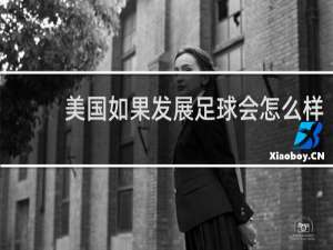 美国如果发展足球会怎么样