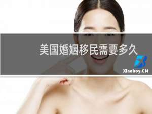 美国婚姻移民需要多久