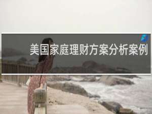 美国家庭理财方案分析案例