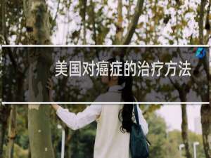 美国对癌症的治疗方法