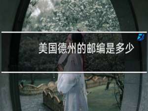 美国德州的邮编是多少