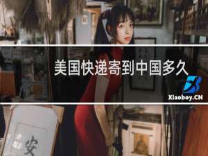 美国快递寄到中国多久