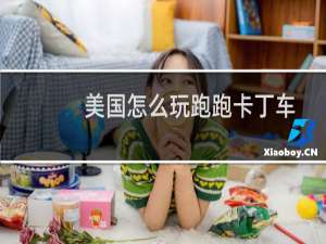 美国怎么玩跑跑卡丁车