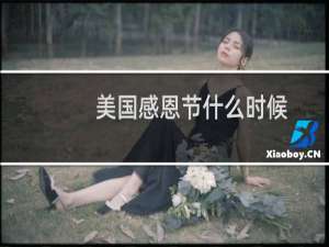美国感恩节什么时候