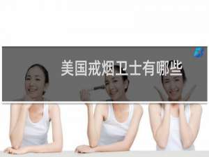 美国戒烟卫士有哪些