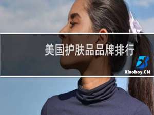 美国护肤品品牌排行