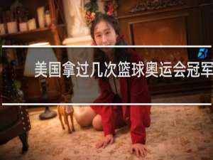 美国拿过几次篮球奥运会冠军