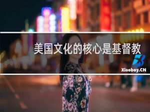 美国文化的核心是基督教