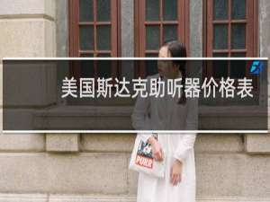 美国斯达克助听器价格表