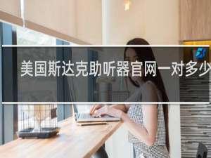 美国斯达克助听器官网一对多少钱