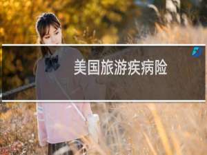 美国旅游疾病险