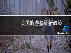 美国旅游签证新政策