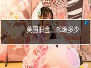 美国旧金山邮编多少