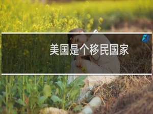 美国是个移民国家