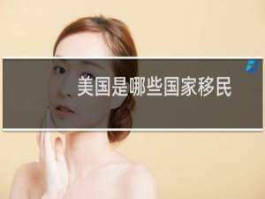 美国是哪些国家移民
