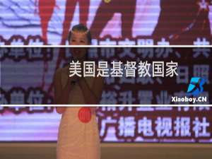 美国是基督教国家