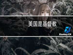 美国是基督教