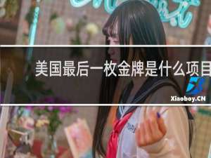 美国最后一枚金牌是什么项目