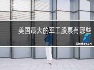 美国最大的军工股票有哪些