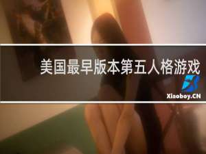 美国最早版本第五人格游戏