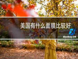 美国有什么面膜比较好