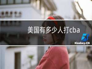 美国有多少人打cba