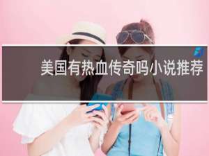 美国有热血传奇吗小说推荐