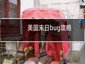 美国末日bug攻略