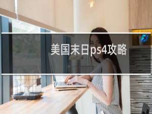美国末日ps4攻略