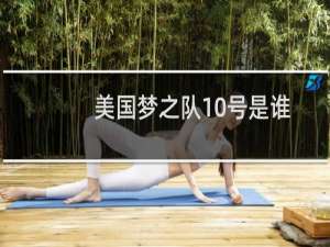 美国梦之队10号是谁