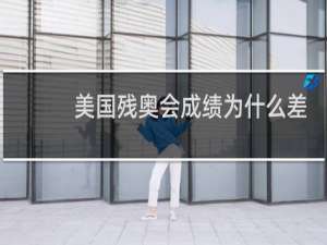 美国残奥会成绩为什么差