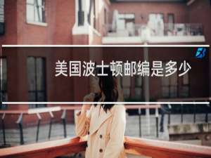 美国波士顿邮编是多少