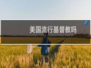 美国流行基督教吗