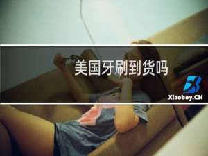 美国牙刷到货吗