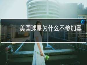 美国球星为什么不参加奥运会