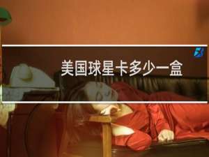美国球星卡多少一盒
