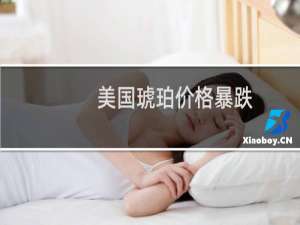 美国琥珀价格暴跌