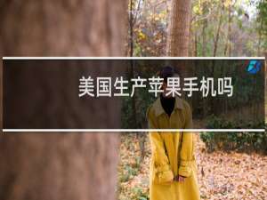 美国生产苹果手机吗