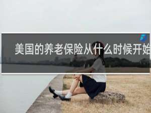 美国的养老保险从什么时候开始的