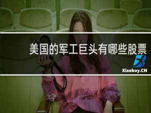 美国的军工巨头有哪些股票