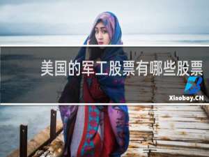 美国的军工股票有哪些股票