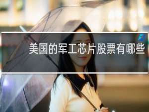 美国的军工芯片股票有哪些