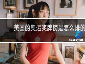 美国的奥运奖牌榜是怎么排的