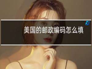 美国的邮政编码怎么填